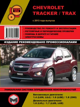Руководство по ремонту Chevrolet Tracker | Chevrolet Trax