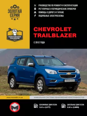 Руководство по ремонту Chevrolet Trailblazer