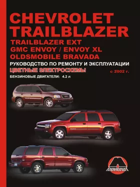 Руководство по ремонту Chevrolet Trailblazer | Chevrolet Trailblazer EXT | GMC Envoy | GMC Envoy XL