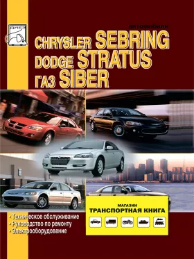 Руководство по ремонту Chrysler Sebring | Dodge Stratus | Gaz Siber