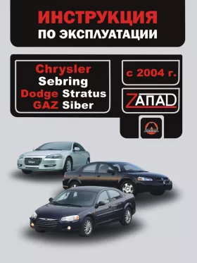 Инструкция по эксплуатации ремонту Chrysler Sebring | Dodge Stratus | Gaz Siber