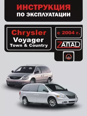 Инструкция по эксплуатации Chrysler Voyager | Chrysler Town | Chrysler Country