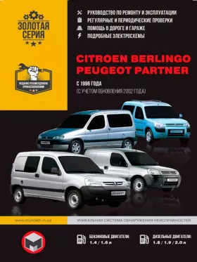 Руководство по ремонту Citroen Berlingo | Peugeot Partner