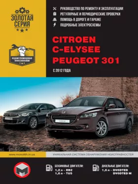 Руководство по ремонту Citroen C-Elysee | Peugeot 301