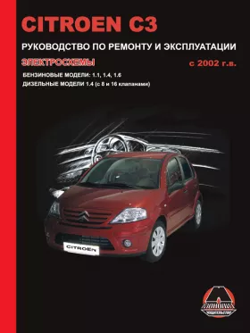 Руководство по ремонту Citroen C3 с 2002 года