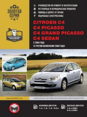 Руководство по ремонту Citroen C4 | C4 Picasso | C4 Grand Picasso | C4 Sedan