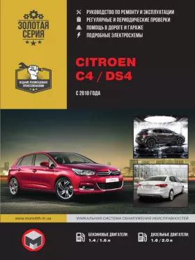 Руководство по ремонту Citroen C4 | Citroen DS4