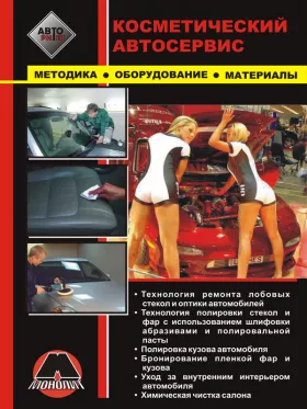 Руководство по косметическому автосервису