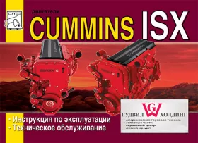 Инструкция по эксплуатации Cummins ISX