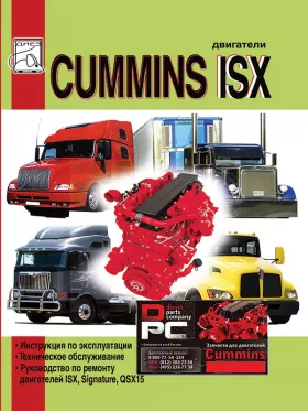 Руководство по ремонту двигателей Cummins ISX | Signature | QSX15