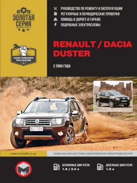 Руководство по ремонту Renault | Dacia Duster
