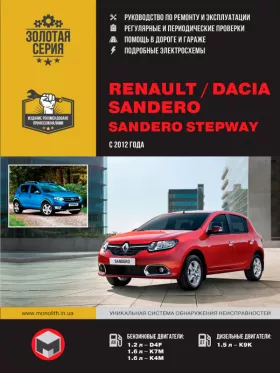 Руководство по ремонту Renault | Dacia Sandero | Sandero Stepway