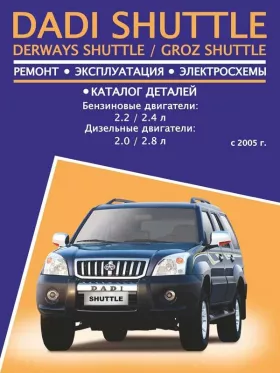 Руководство по ремонту Dadi Shuttle | Derways Shuttle | Groz Shuttle