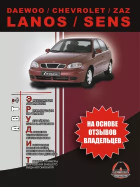 Инструкция по эксплуатации Daewoo Lanos | Chevrolet Lanos | ZAZ Lanos | Daewoo Sens