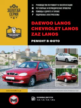 Руководство по ремонту Chevrolet Lanos | Daewoo Lanos | ZAZ Lanos