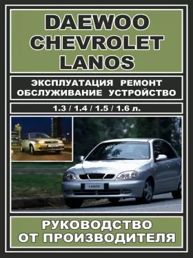 Руководство по ремонту Daewoo Lanos | Chevrolet Lanos