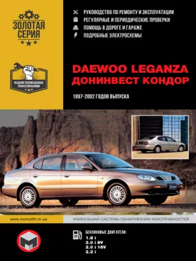 Руководство по ремонту Daewoo Leganza | Донинвест Кондор