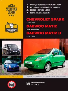 Руководство по ремонту Chevrolet Spark | Daewoo Matiz | Daewoo Matiz 2