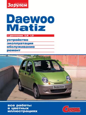 Руководство по ремонту Daewoo Matiz