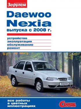 Руководство по ремонту Daewoo Nexia с 2008 года