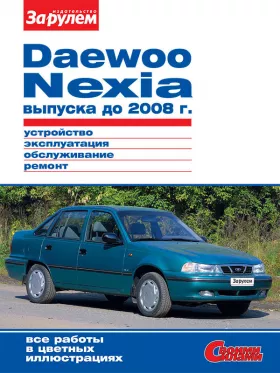 Руководство по ремонту Daewoo Nexia до 2008 года