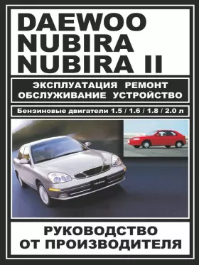 Руководство по ремонту Daewoo Nubira | Daewoo Nubira 2
