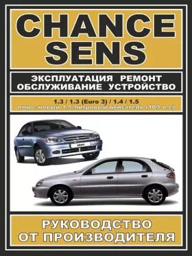 Руководство по ремонту Daewoo Sens | Daewoo Chance