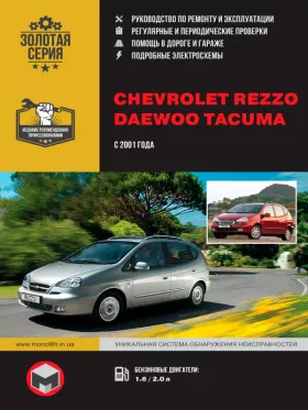 Руководство по ремонту Chevrolet Rezzo | Daewoo Rezzo | Chevrolet Tacuma | Daewoo Tacuma