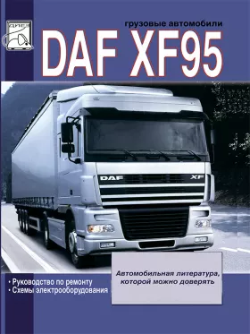 Руководство по ремонту DAF XF95