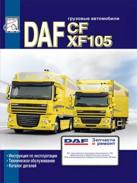 Инструкция по эксплуатации DAF CF 85 | XF 105