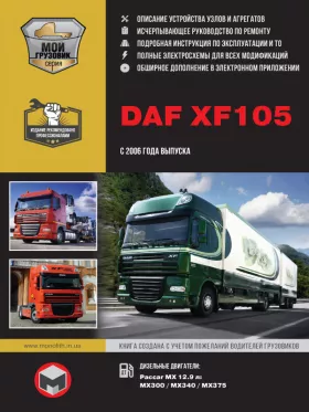 Руководство по ремонту DAF XF105 с 2006 года