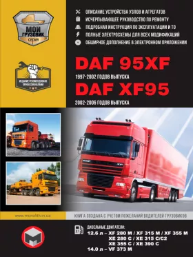 Руководство по ремонту DAF 95XF | DAF XF95