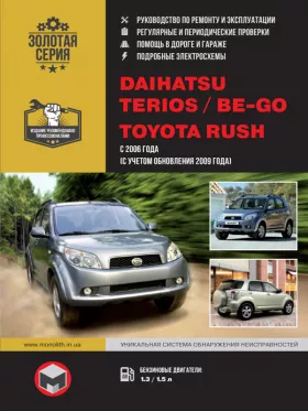 Руководство по ремонту Daihatsu Terios | Daihatsu Be-Go | Toyota Rush