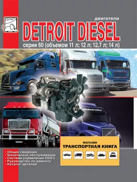 Руководство по ремонту двигателей Detroit Diesel Daimler Chrysler
