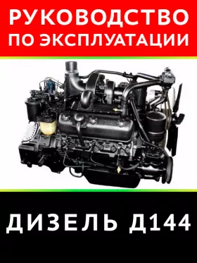Инструкция по эксплуатации дизеля Д144