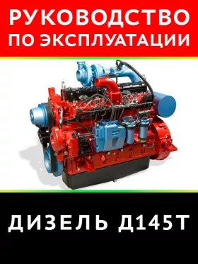 Инструкция по эксплуатации дизеля Д145T