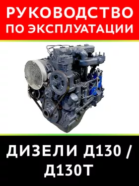 Инструкция по эксплуатации дизеля Д130 | Д130Т