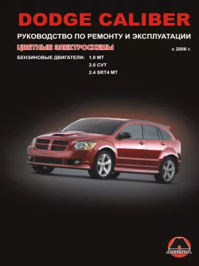 Руководство по ремонту Dodge Caliber