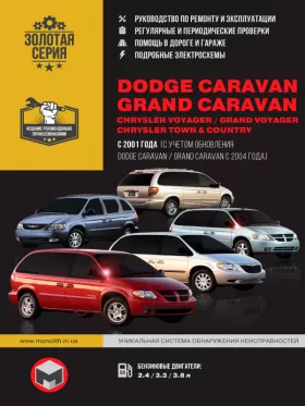 Руководство по ремонту Dodge Caravan | Grand Caravan | Chrysler Voyager | Grand Voyager