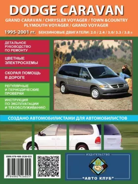 Руководство по ремонту Dodge Caravan | Chrysler Voyager | Chrysler Town | Country | Plymouth Voyager