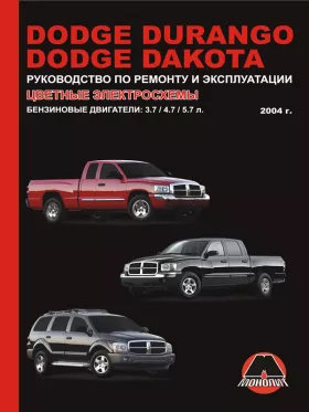 Руководство по ремонту Dodge Durango | Dodge Dakota