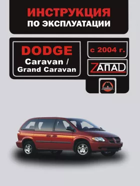 Инструкция по эксплуатации Dodge Caravan | Dodge Grand Caravan