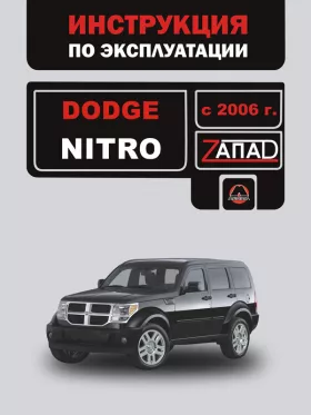 Инструкция по эксплуатации Dodge Nitro