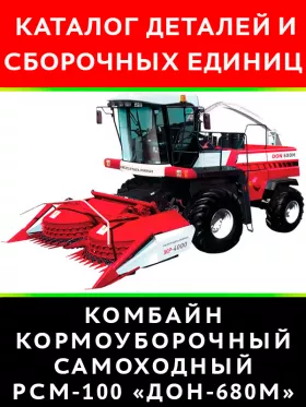 Каталог деталей РСМ 100 | Дон 680М