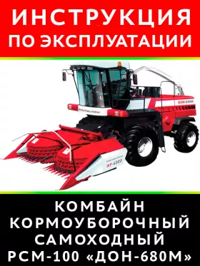 Инструкция по эксплуатации РСМ-100 | Дон-680М