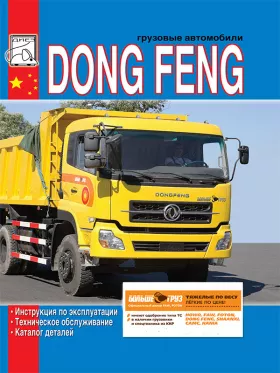 Инструкция по эксплуатации Dong Feng