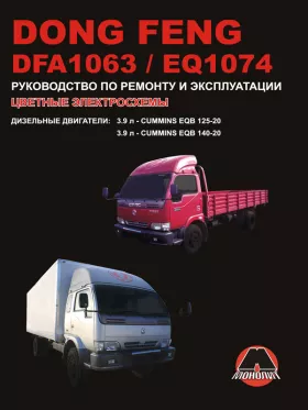 Руководство по ремонту Dong Feng DFA 1063 | Dong Feng EQ 1074