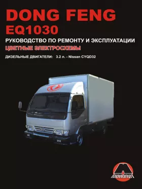 Руководство по ремонту Dong Feng EQ1030