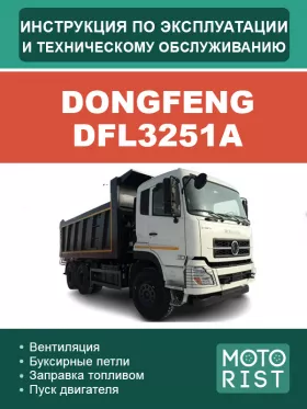 Книга по эксплуатации Dongfeng DFL3251A