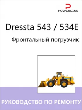 Руководство по ремонту погрузчика Dressta 543 | 534E